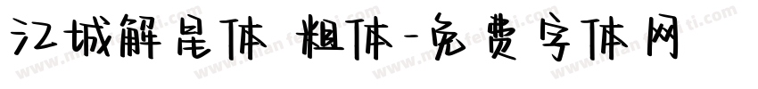 江城解星体 粗体字体转换